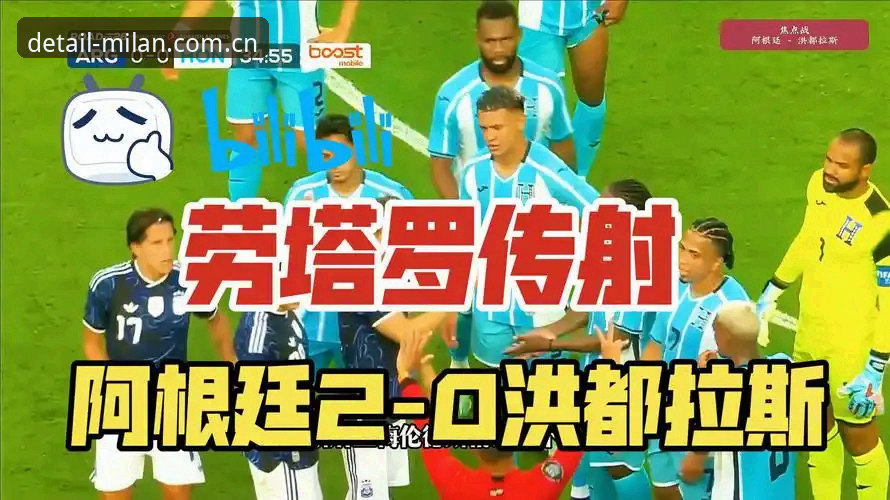 阿根廷2-0洪都拉斯：劳塔罗独造两球，但“无梅”之战更暴露深层问题